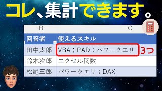 Excelの１セル内に複数の値のあるデータを簡単に集計する方法 [upl. by Nois178]