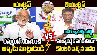 ఇవిగో ఆధారాలుAnam Venkata Ramana Reddy Strong Counter to YV Subbara Reddy Comments on Tirumala Laddu [upl. by Ahsenek288]