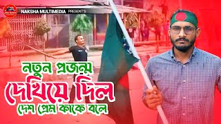 নতুন বিজয়ের গান  শহীদ আবু সাইদ স্মরণে দেশাত্মবোধক গান। Deashattobodhuk gan। New Bangla song [upl. by Shue741]