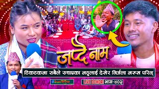 टिकटक मा सबैले रुचाएका मट्ठु गुरुङलाइ देखेर निर्जला मख्ख परिन  matthu Gurung  Nirjala Gurung [upl. by Adnoved]