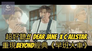 Dear Jane x C AllStar 重唱 Beyond 經典《早班火車》ViuTV《歌手 • 門》Live 版本 [upl. by Coke374]