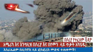 አሜሪካ እና እንግሊዝ በሶሪያ እና በየመን ላይ ጥቃት አካሄዱ እስራኤልም በሊባኖስ ላይ ፎስፎረስ መድፍ ተጠቀመች [upl. by Ummersen]