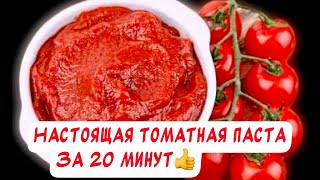 Варю лишь 20 минут☝️Томатная паста на зиму в домашних условиях👍 [upl. by Eimar]