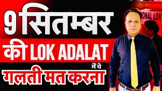 11 September Ke Lok Adalat Me Ye Galati Naa kare National lok Adalat In 2023 [upl. by Pincas]