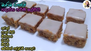 වැඩි වැඩ නැතිව ලාබෙට රසට කේක් එකක් හදමුද  no oven cake  easy sweet [upl. by Etennaej]