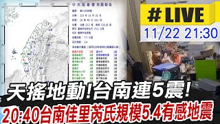 【中天直播LIVE】天搖地動台南連5震2040台南佳里芮氏規模54有感地震 地震中心最新說明 20241122 中天新聞CtiNews [upl. by Arte485]