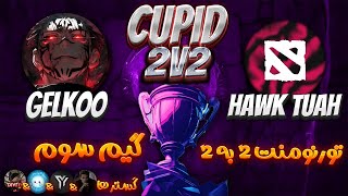 تورنومنت2به2🔥گلکو  هاوک توآ بازی 3🔥 Tournament Cupid 2v2 Gelkoo  Hawk Tuah Game 3 [upl. by Aicek]