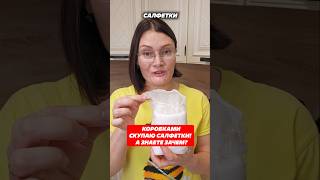 Коробками скупаю салфетки а знаете зачем салфетки уборка пыль какотмыть своимируками защита [upl. by Godfrey440]