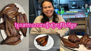 ខ្មែរនៅកាណាដាធ្វើងៀតត្រីរ៉ស់ផ្អែម Khmer in Canada make Dried sweet snake head fish [upl. by Roht]