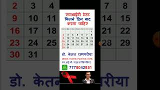 hiv test kitne din baad karna chahiye  hiv test kab karna chahiye in hindi [upl. by Ttirb]