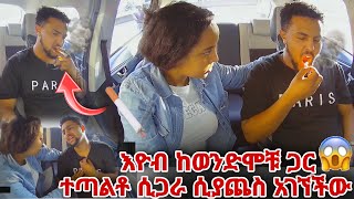 ሲጋራ ሲያጨስ ረዱ አገኘችው በጥፊ መታችው [upl. by Winthrop]