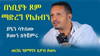 በነቢያትጾምይሄንአታድርጉ‼️ ድንቅ ትምህርት በመጋቤ ሃይማኖት ኢዮብ ይመኑ menkermedia21 [upl. by Rema]