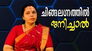 ചിങ്ങലഗ്നത്തിൽ ജനിച്ചാൽ ചിങ്ങലഗ്നംAstrology [upl. by Holey849]