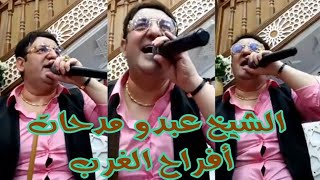 الشيخ عبدو مدحات Cheikh Abdou live Medahette mariage [upl. by Valoniah]