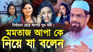 মমতাজ আপাকে নিয়ে যা বলেন  নওমুসলিম সিরাজুল ইসলাম সিরাজী  Dr Sirajul Islam Siraji  New Waz 2024 [upl. by Prentice794]