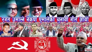 NEW CPN UML ELECTION SONG 2074रगत उमाल्ने ने क पा एमालेको चुनाबी गीत By Rajendra Sapkota [upl. by Shugart]