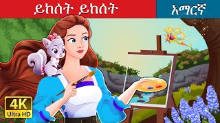 ይከሰት ይከሰት  Abracadoodle in Amharic  Amharic Fairy Tales [upl. by Atinod]