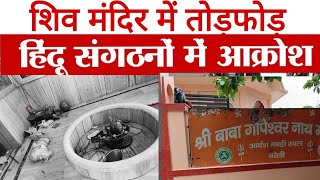 Bareillyगोपेश्वरनाथ शिव मंदिर में तोड़फोड़Shiva Temple One Arrested [upl. by Jehovah]