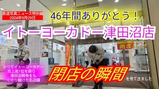 【閉店】イトーヨーカドー津田沼店、46年間の歴史に幕💧閉店セレモニーは安全面を考慮して開催せず。→シャッター閉めを見学しました。※概要欄にタイムテーブルあります240929 [upl. by Yonah]