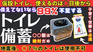 【トイレ備蓄８選】避難所トイレ、地震後すぐには使えない！？揃っていないとヤバいトイレ備蓄【健康防災】 [upl. by Ahsyen307]