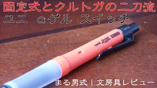 【固定式とクルトガの二刀流】三菱鉛筆 ユニ αゲル スイッチ ～まる男式｜文房具レビュー～ [upl. by Atikir]