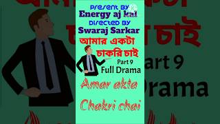 Amar akta chakri chai আমার একটা চাকরি চাই new bangla drama video india bd today natok comedy shorts [upl. by Adgam]