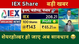 IEX Share Latest News Today  IEX Stock Latest News  IEX Stock Analysis iex indianenergyechange [upl. by Anoit]