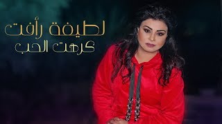 Latifa Raafat  Kreht Lhoub EXCLUSIVE Lyric Clip  لطيفة رأفت  كرهت الحب حصريآ مع الكلمات [upl. by Vigen]