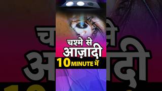 Contoura Lasik Laser से 10 minute में चश्मे से आज़ादी [upl. by Anay]