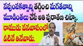 నపుంసకత్వాన్ని తగ్గించి మగతనాన్ని మూడింతలు చేసే అద్భుత చిట్కా  impotency remdy [upl. by Schlenger]