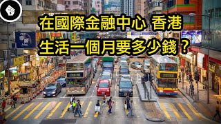 亞洲金融重鎮，房價全球第一的香港生活一個月要多少錢？ [upl. by Fazeli]