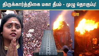 Tiruvannamalai Karthigai Deepam Highlights  திருக்கார்த்திகை மகா தீபம்  முழு தொகுப்பு  Sun News [upl. by Ayokahs35]