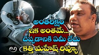 Kathi Mahesh Review on Antariksham Movie  Anthariksham Public Talk  Varun Tej  Sankalp Reddy TTM [upl. by Jacqueline]