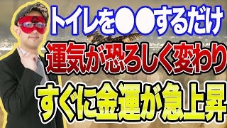 【ゲッターズ飯田 】※ トイレ●●するだけで運気が良くなりお金も貯まっていきます逆にこれに当てはまる方はお金が貯まらないタイプの方です…【五心三星占い 2023】 [upl. by Artina]