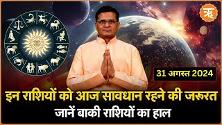 Aaj Ka Rashifal । Shubh Muhurat । Todays Bhavishyavani with Ritam Hindi 31 AUGUST  2024 [upl. by Ardeth]