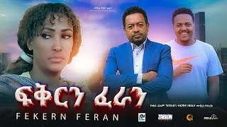 ፍቅርን ፈራን ሙሉ ፊልም  Fekern Feran New Ethiopian movie Full Length Ethiopian Film 2024Haset Movies [upl. by Lissie]