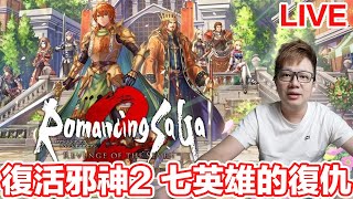 《復活邪神2 七英雄的復仇》EP4颱風夜聊聊再玩 ｜PS5｜羅卡Rocca [upl. by Allekim]