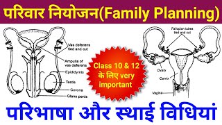 परिवार नियोजन किसे कहते हैं  परिवार नियोजन की स्थाई विधियां  permanent method of family planning [upl. by Maxine]