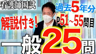 【国試対策22】第113回看護師国家試験 過去5年分第108112回午後5155を解説【新出題基準聞き流し看護学生】 [upl. by Emolas]