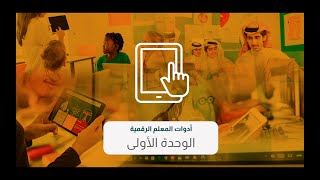 دورة أدوات المعلم الرقمية  شرح ادوات Classroom screen [upl. by Suired]