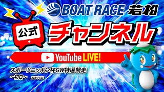 425木「スポーツニッポン杯GW特選競走」【初日】 [upl. by Ellehcrad913]