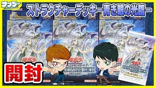 【遊戯王】ブルーアイズ超絶強化！！「ストラクチャーデッキ－青き眼の光臨－」SD47【開封】 [upl. by Araz]