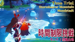 【原神】時間制限挑戦モンド望風山地 Time TrialStormbearer MountainsMondstadt4672 [upl. by Solegnave]