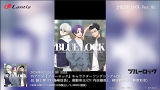 TVアニメ『ブルーロック』キャラクターソングシングルCD Vol1に収録される「戦神」「BLUE LUCK Ver01」のリリックビデオを公開！ [upl. by Ahsilam]