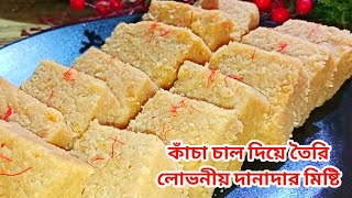 কাঁচা চাল দিয়ে তৈরি করুন লোভনীয় স্বাদের দানাদার মিষ্টি  Sweet Recipe  Bengali Sweet Recipe [upl. by Cristy568]