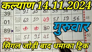 KALYAN MATKA TRICK 14112024  BY SUPER CALCULATION [upl. by Lirbaj]