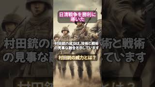 【日清戦争の物語】戦争を変えた兵器！村田銃とは？日本の大国への台頭を世界に知らしめる戦い！ 解説 戦後 勇気 雑学 戦争と平和 モチベーションがあがる [upl. by Lonnie]