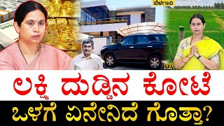 ವರ್ಷದಿಂದ ವರ್ಷಕ್ಕೆ ಆಸ್ತಿ ಹೆಚ್ಚಾಗಿದ್ದೇಗೆ How Rich is Lakshmi Hebbalkar  Lakshmi Hebbalkar Property [upl. by Lalat]