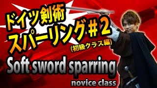 ドイツ剣術スパーリング＃２初級クラス編Soft sword sparring Novice class [upl. by Alra]