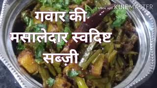 Guar ki masaledar swadisht sabji  gawar ki sabji  gavar sabji recipe [upl. by Felicio]